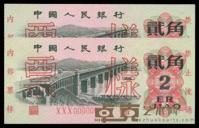 1965年第三版人民币贰角样票二枚 